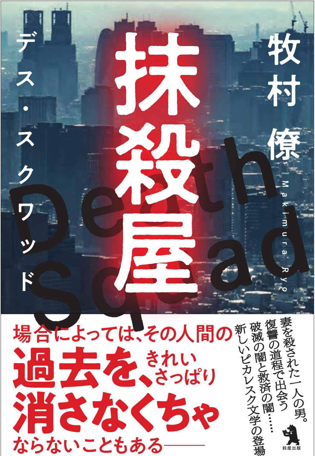 目撃者の抹殺 / Leave No Witnesses 日本語版 3枚セット 抹殺屋 デス・スクワッド | 牧村 僚 |本 | 通販 | Amazon